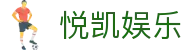 悦凯娱乐|百老汇网站 - (中国)石嘴山悦凯娱乐有限责任公司欢迎您